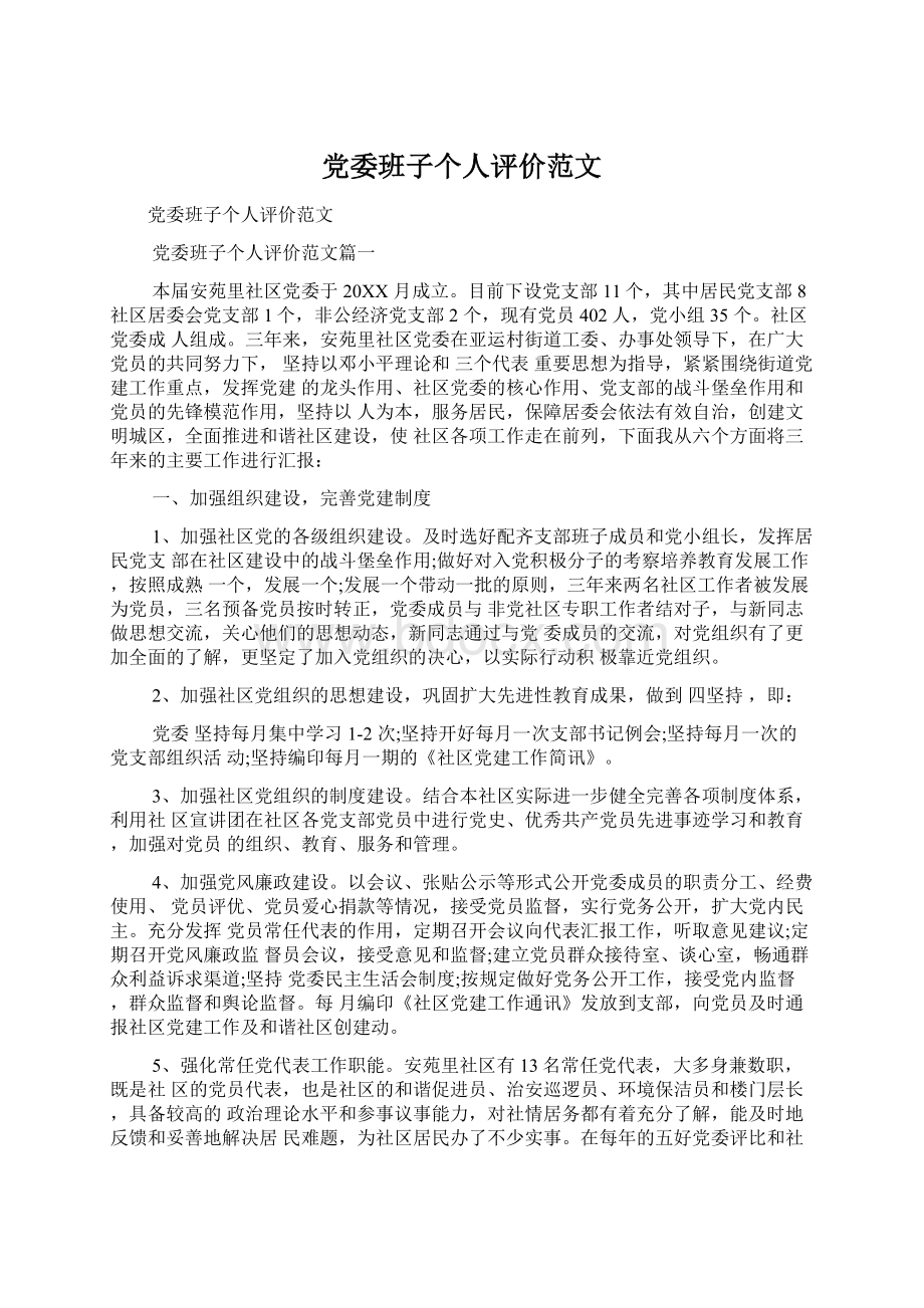 党委班子个人评价范文Word文档格式.docx