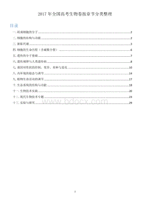 全国高考生物卷按章节分类整理Word格式文档下载.docx