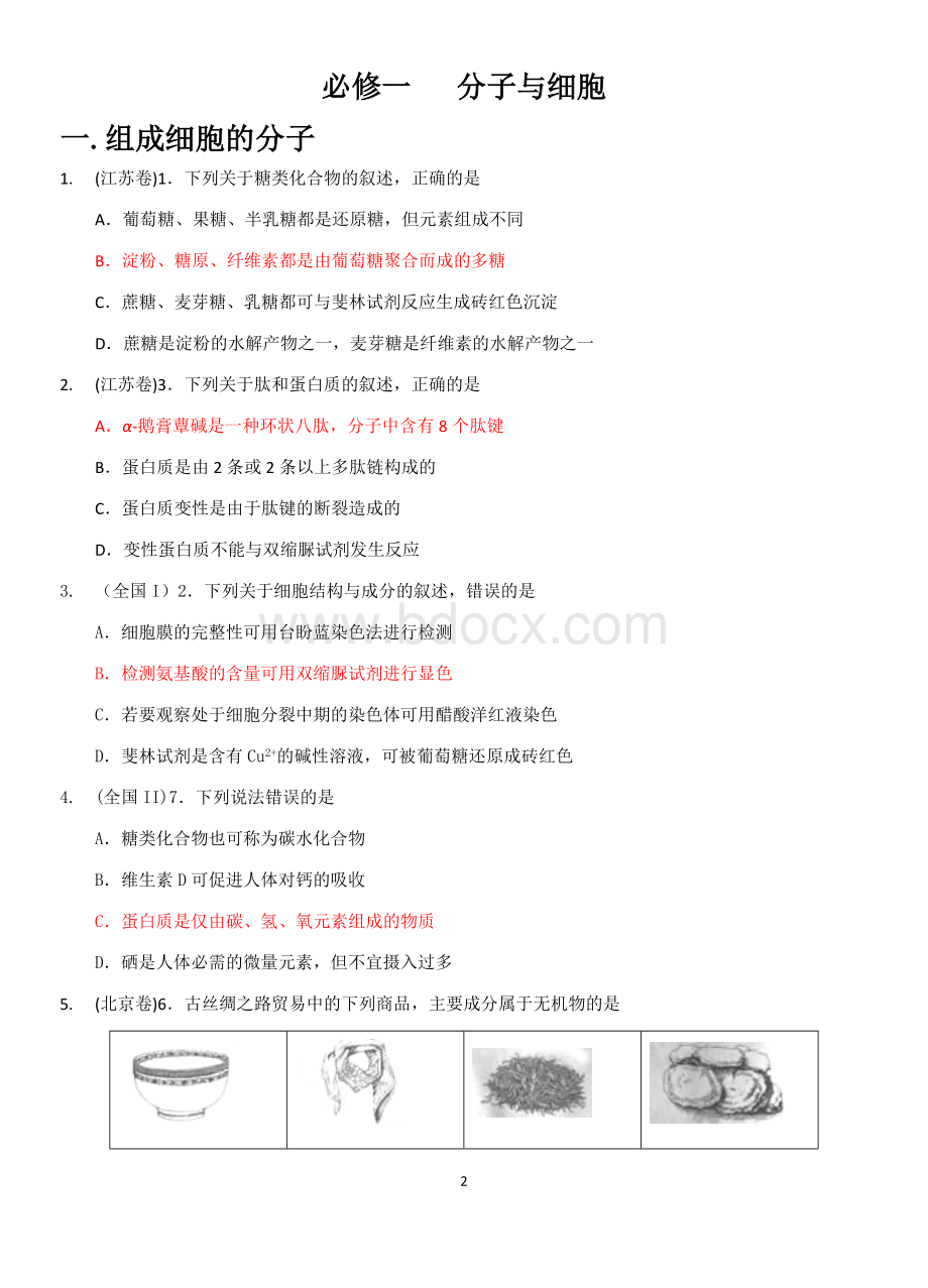 全国高考生物卷按章节分类整理.docx_第2页