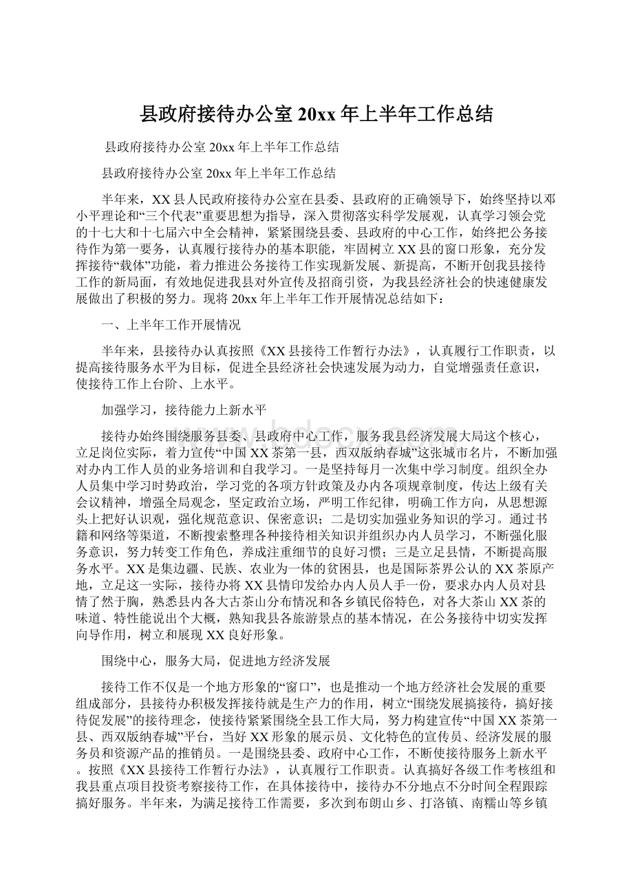 县政府接待办公室20xx年上半年工作总结.docx