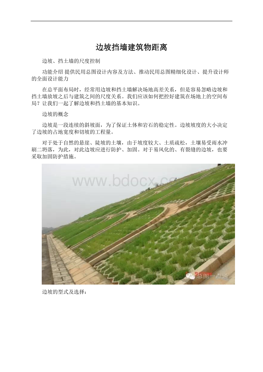 边坡挡墙建筑物距离Word格式文档下载.docx