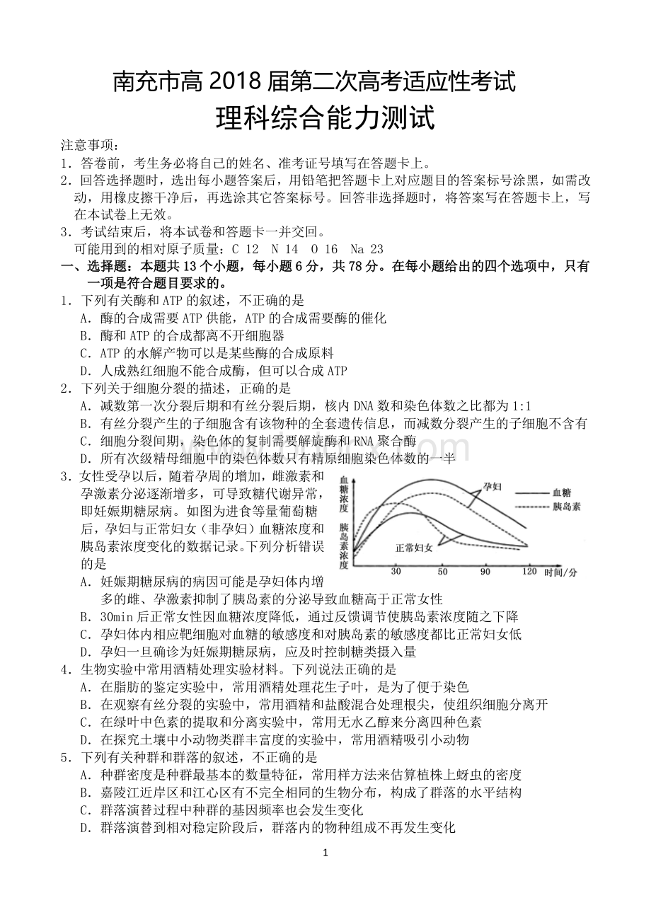 南充市高2018届南充二诊理科综合试题(word)Word格式文档下载.doc_第1页