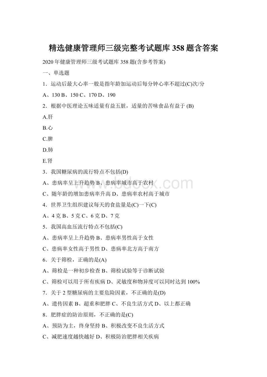 精选健康管理师三级完整考试题库358题含答案.docx_第1页