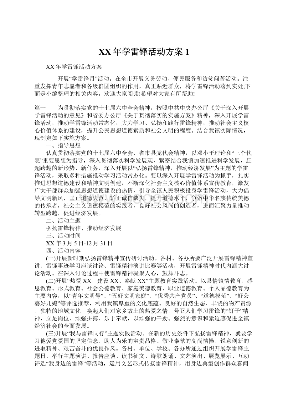 XX年学雷锋活动方案1Word文档下载推荐.docx