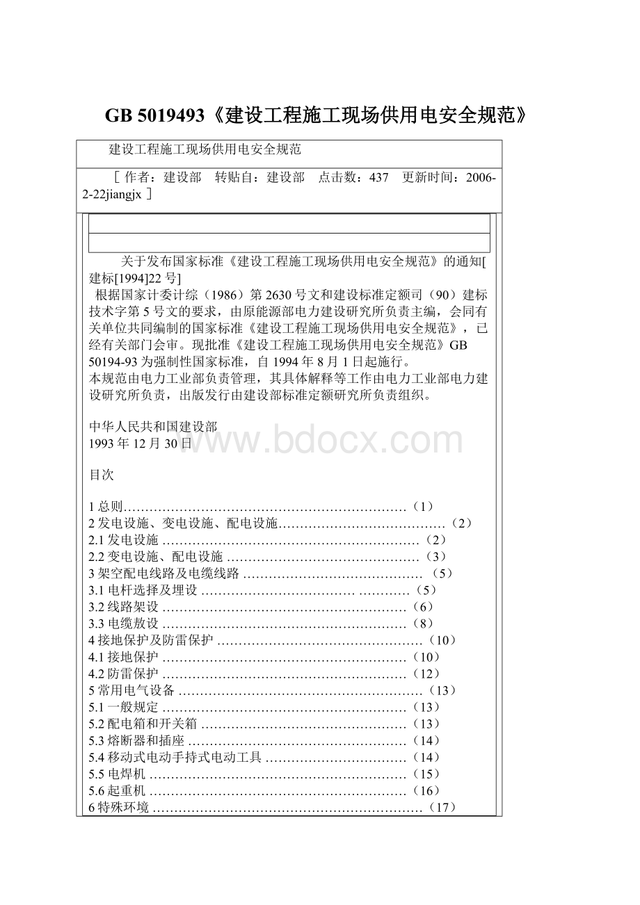 GB 5019493《建设工程施工现场供用电安全规范》文档格式.docx