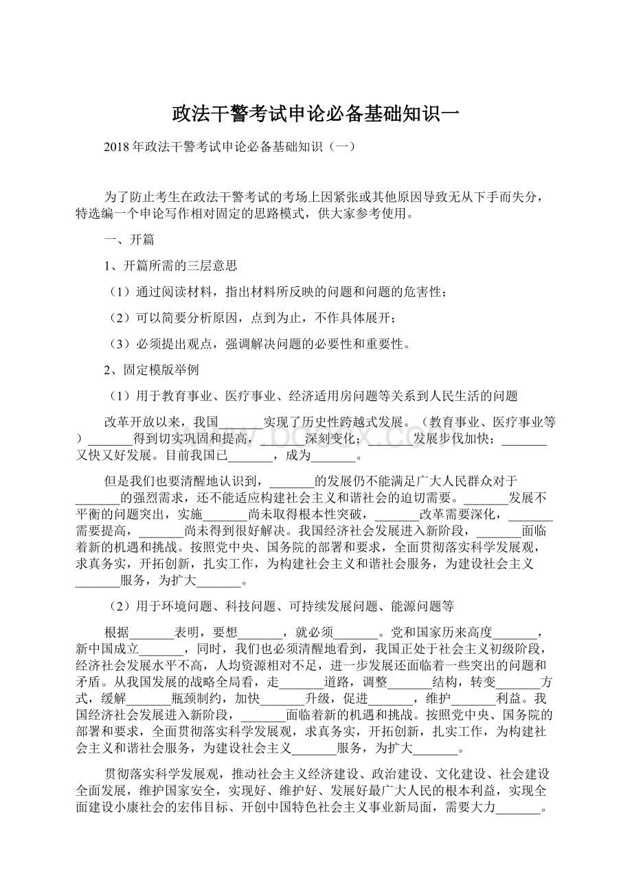 政法干警考试申论必备基础知识一.docx