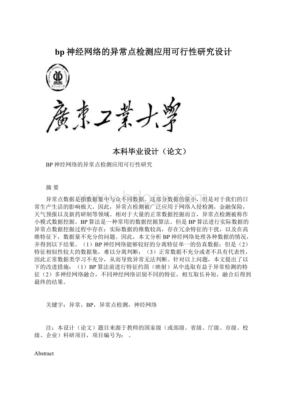 bp神经网络的异常点检测应用可行性研究设计Word文件下载.docx