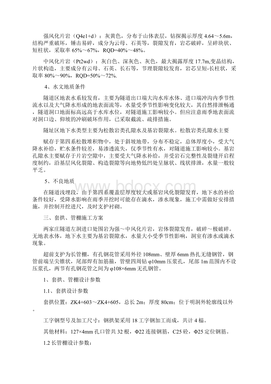 两家庄隧道套拱管棚施工方案讲解文档格式.docx_第2页