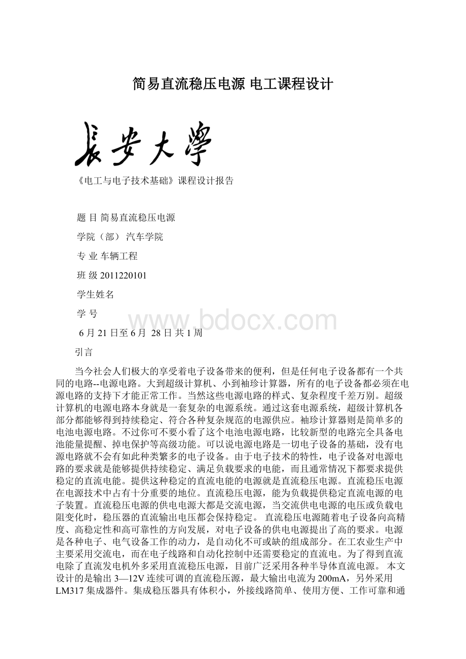 简易直流稳压电源 电工课程设计Word文档格式.docx