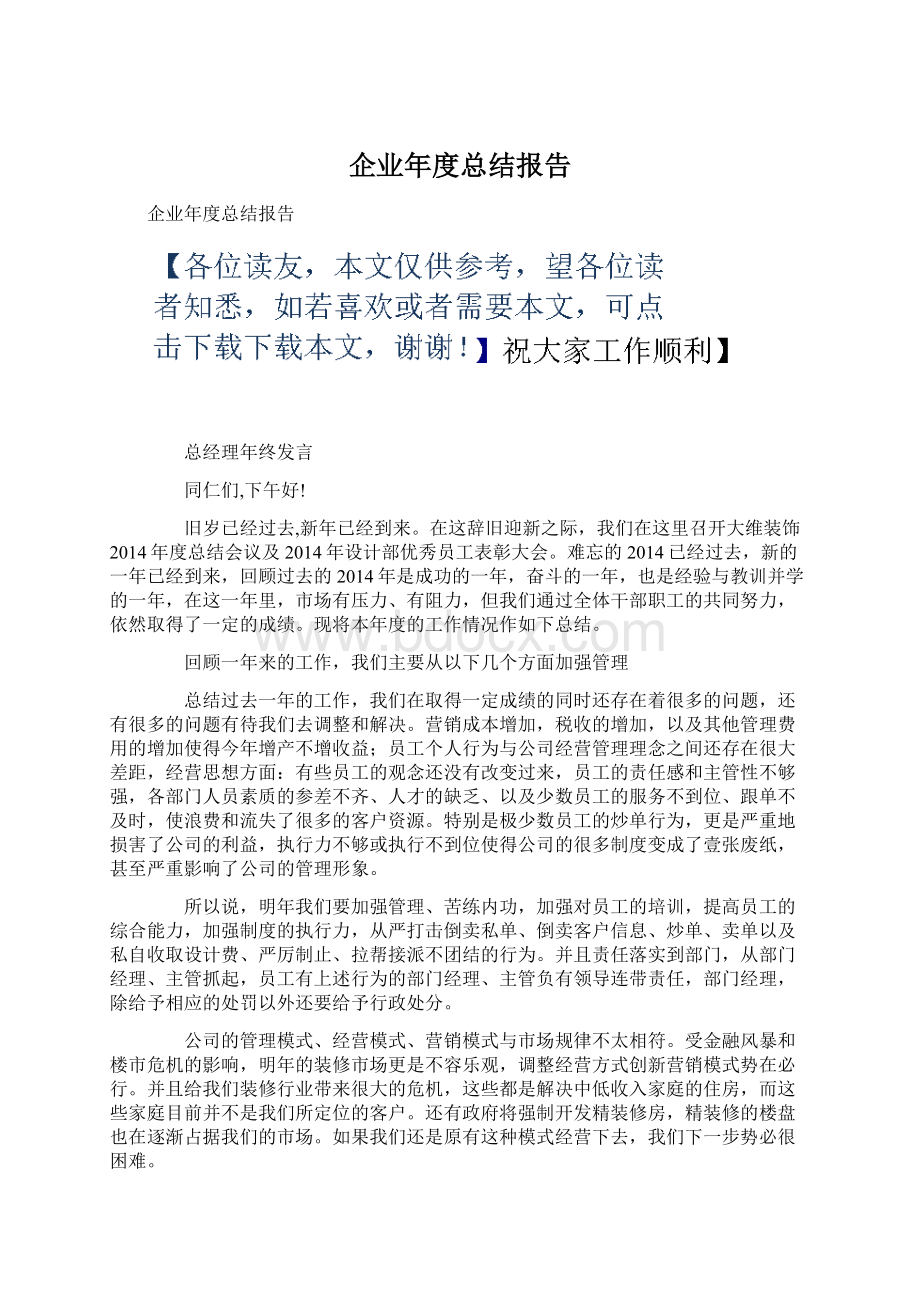 企业年度总结报告Word下载.docx