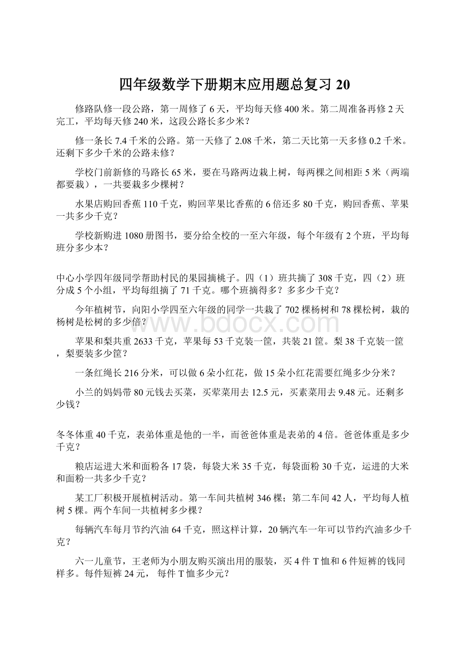 四年级数学下册期末应用题总复习20Word下载.docx