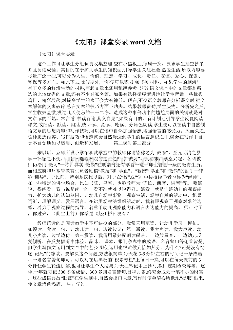 《太阳》课堂实录word文档文档格式.docx_第1页