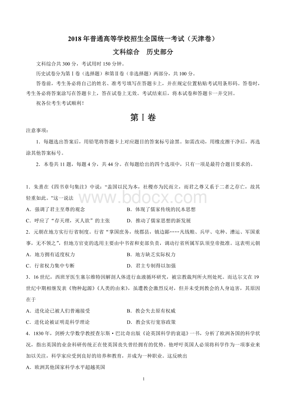 精校版天津文综历史高考试题文档版含答案Word格式文档下载.docx