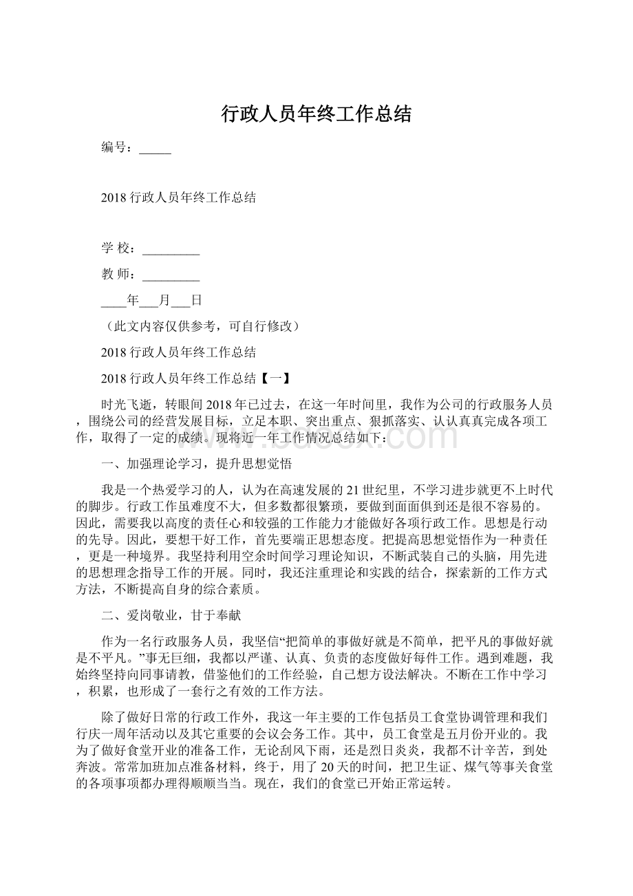 行政人员年终工作总结Word文档下载推荐.docx