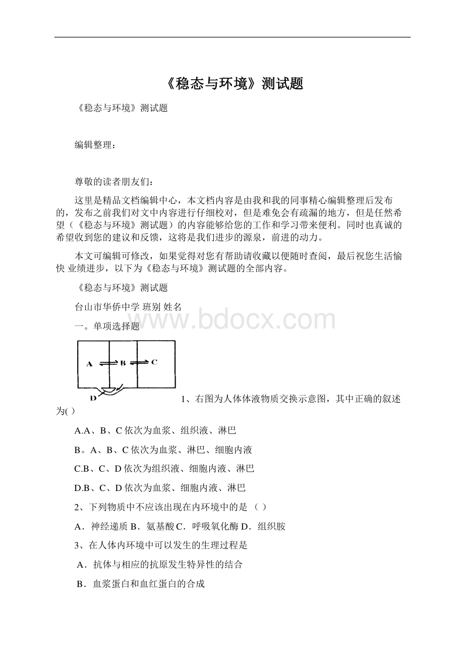 《稳态与环境》测试题Word文档下载推荐.docx