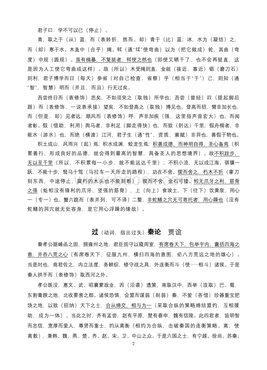 高中必修3课内文言文挖孔训练答案版(4页)Word文档格式.doc_第2页