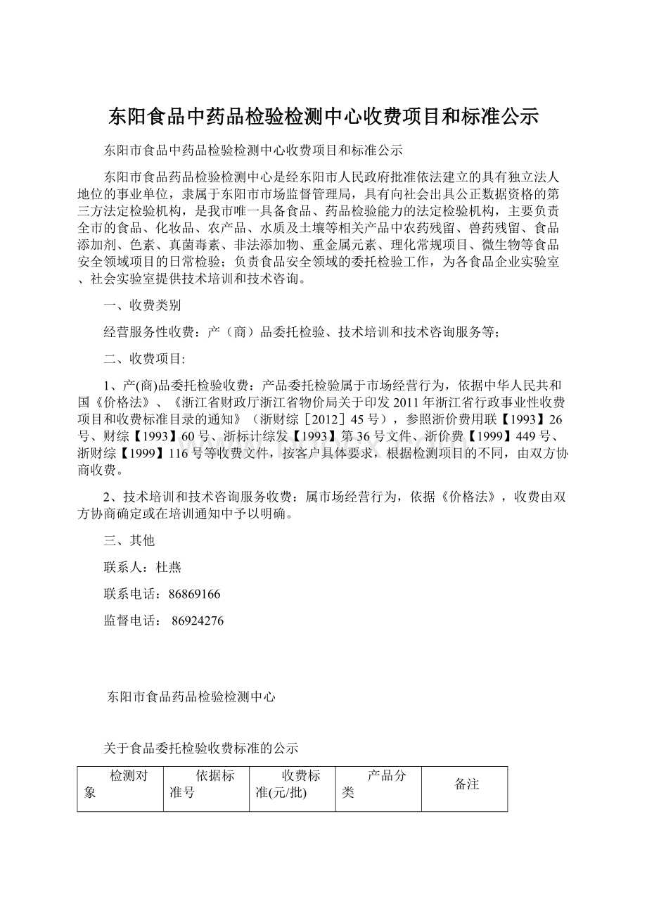 东阳食品中药品检验检测中心收费项目和标准公示.docx