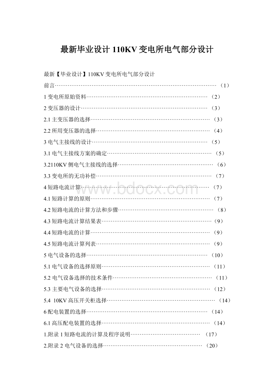 最新毕业设计110KV变电所电气部分设计Word文件下载.docx