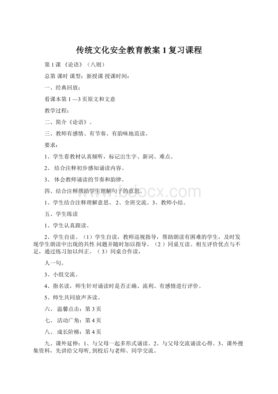 传统文化安全教育教案1复习课程.docx_第1页