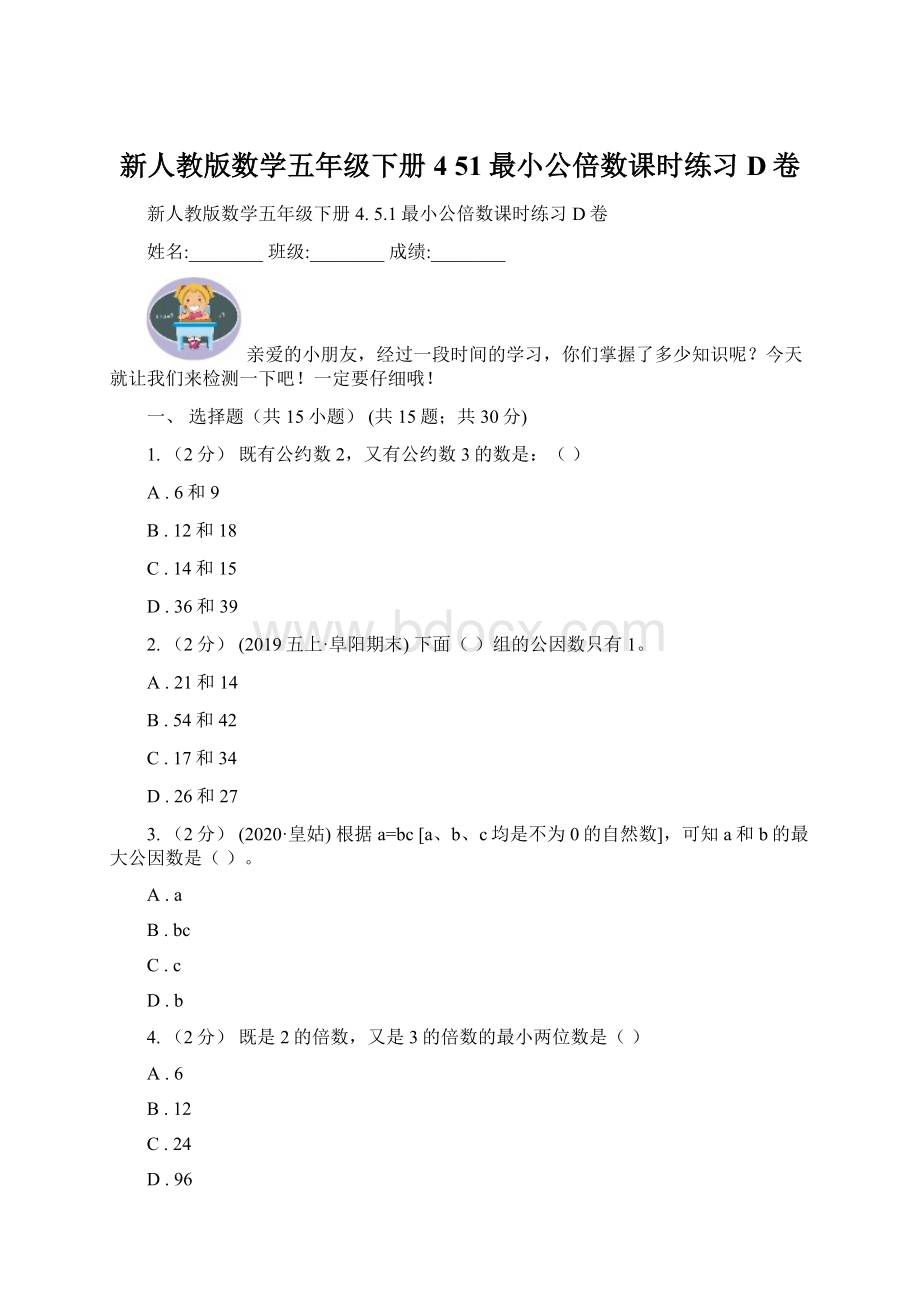 新人教版数学五年级下册4 51最小公倍数课时练习D卷Word文件下载.docx_第1页