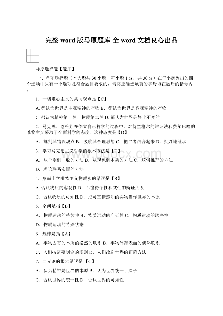 完整word版马原题库 全word文档良心出品Word文件下载.docx_第1页