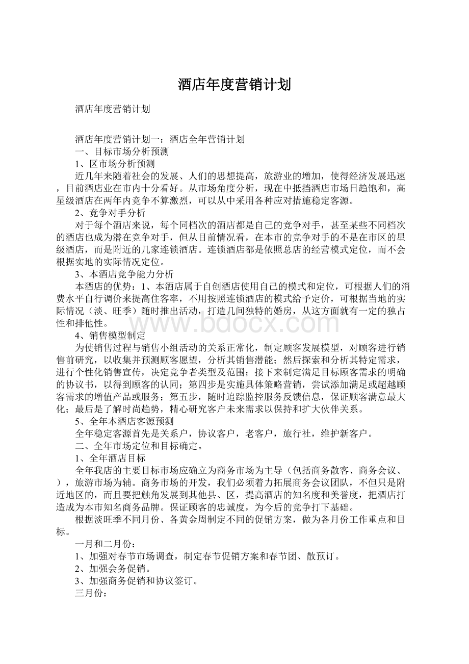 酒店年度营销计划.docx