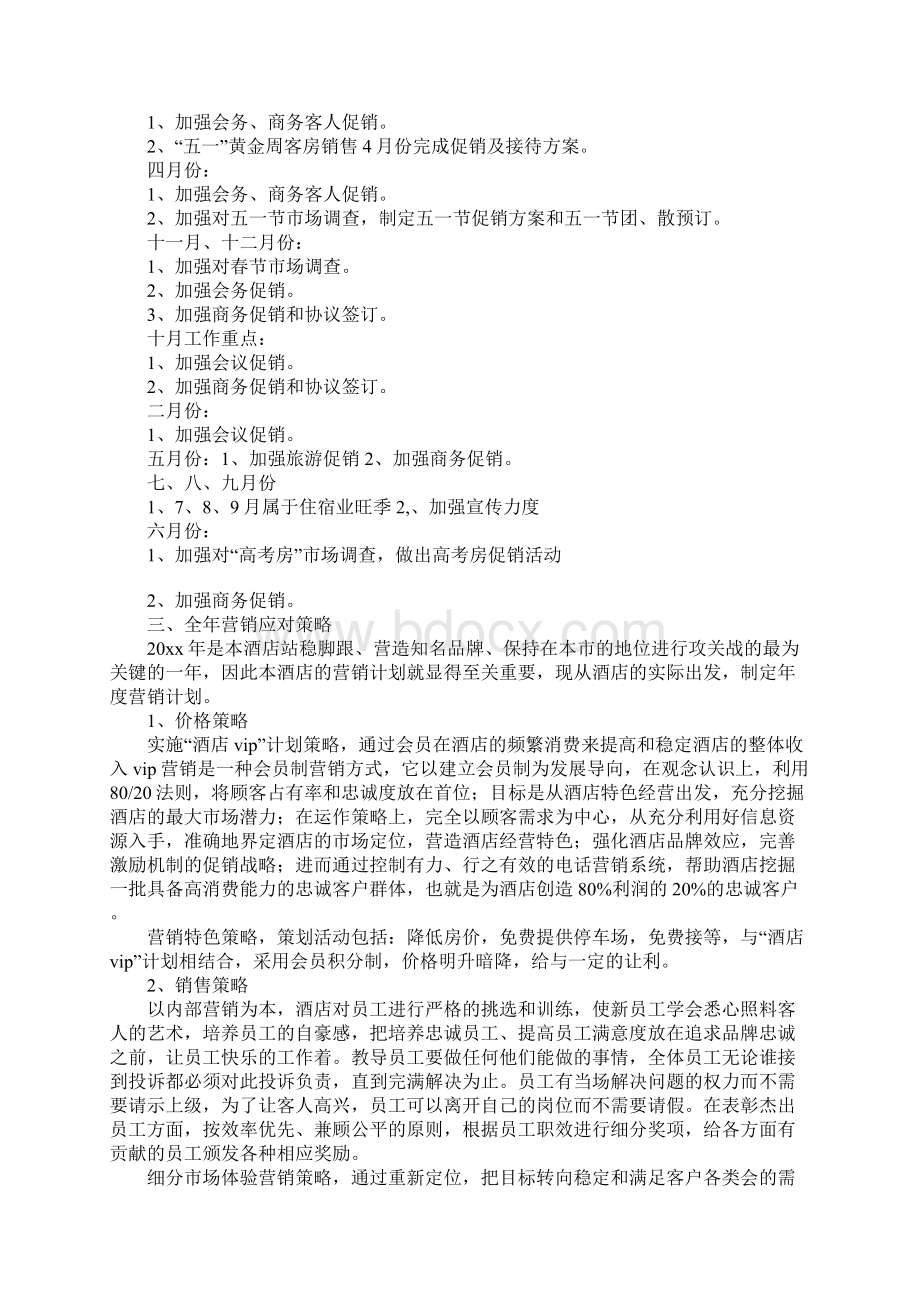 酒店年度营销计划Word下载.docx_第2页