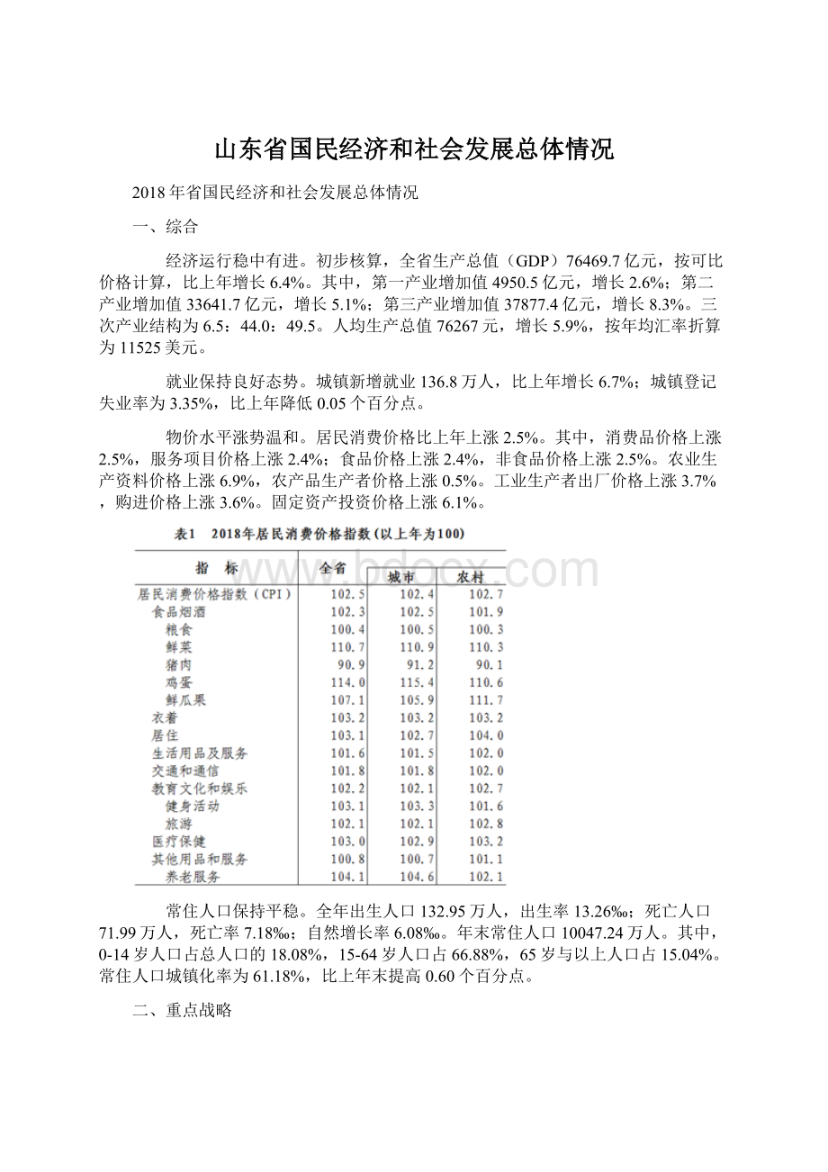 山东省国民经济和社会发展总体情况Word文档下载推荐.docx_第1页