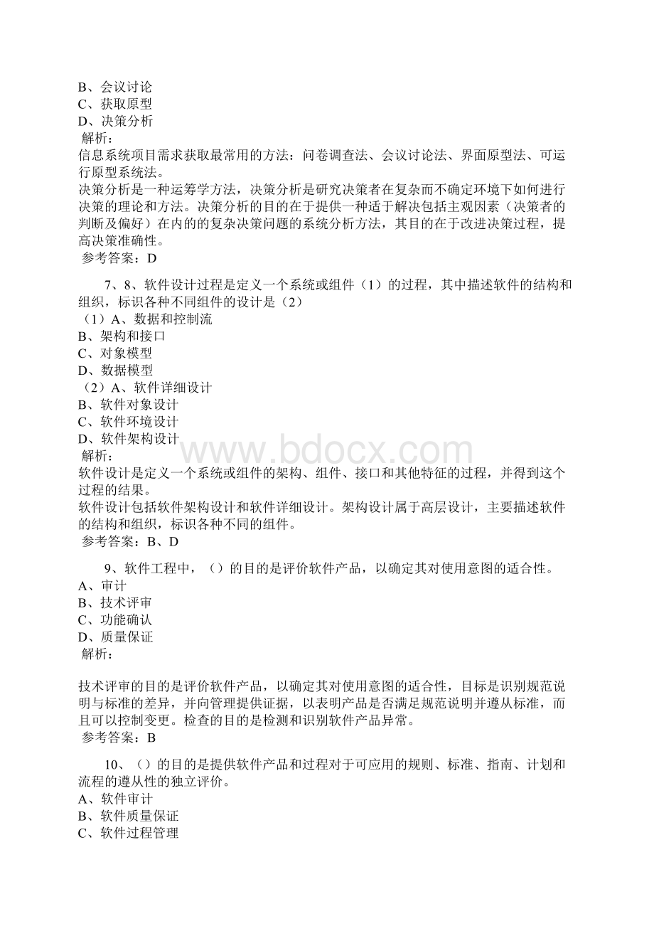 信息系统项目管理师综合知识考试题及答案Word文件下载.docx_第3页