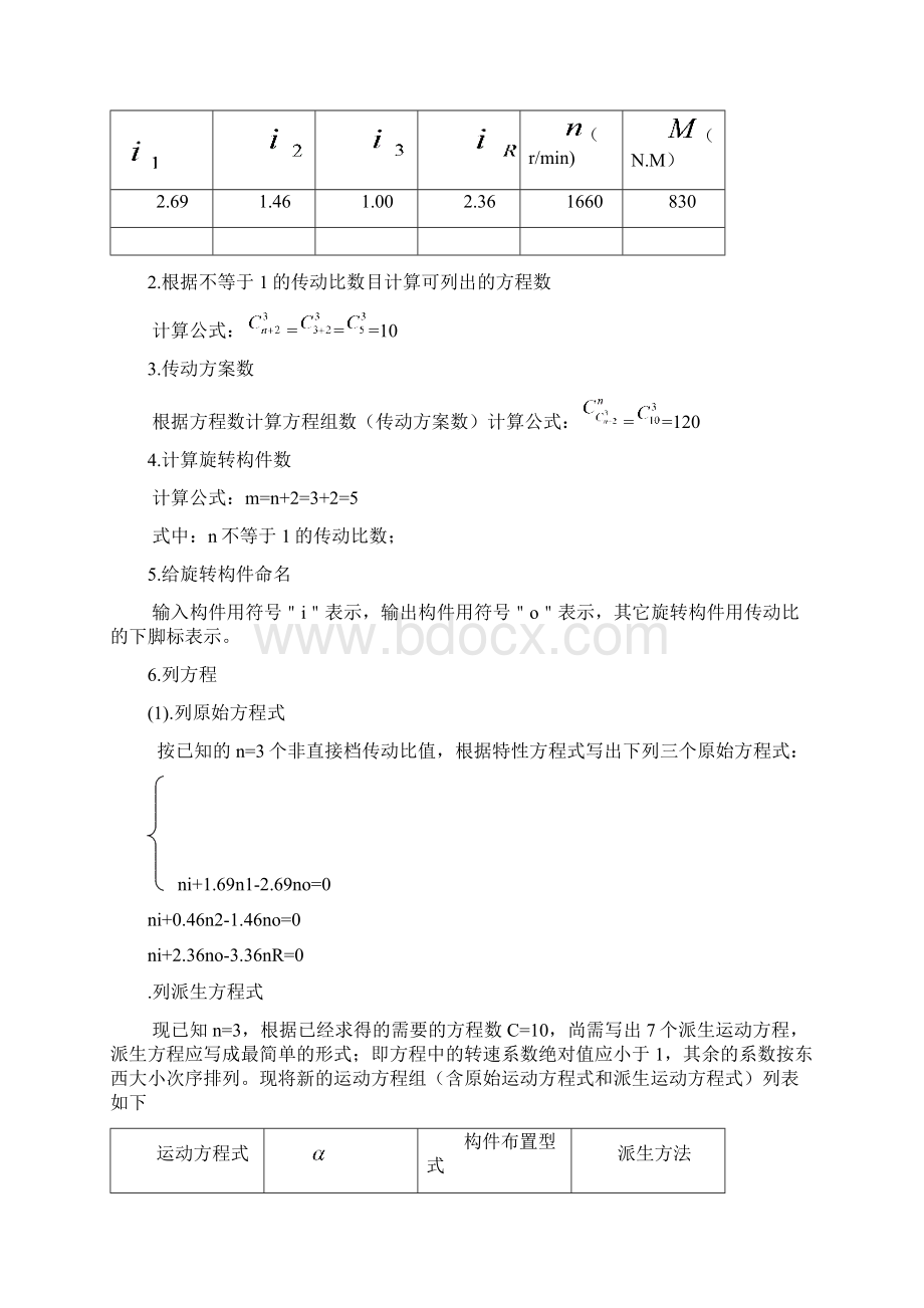 变速箱课程设计综合法设计行星齿轮式变速箱传动方案.docx_第3页