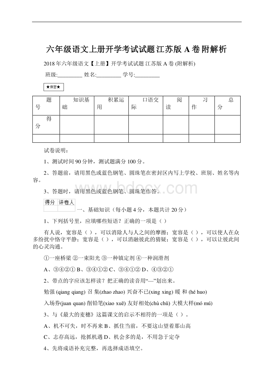 六年级语文上册开学考试试题 江苏版A卷 附解析.docx_第1页