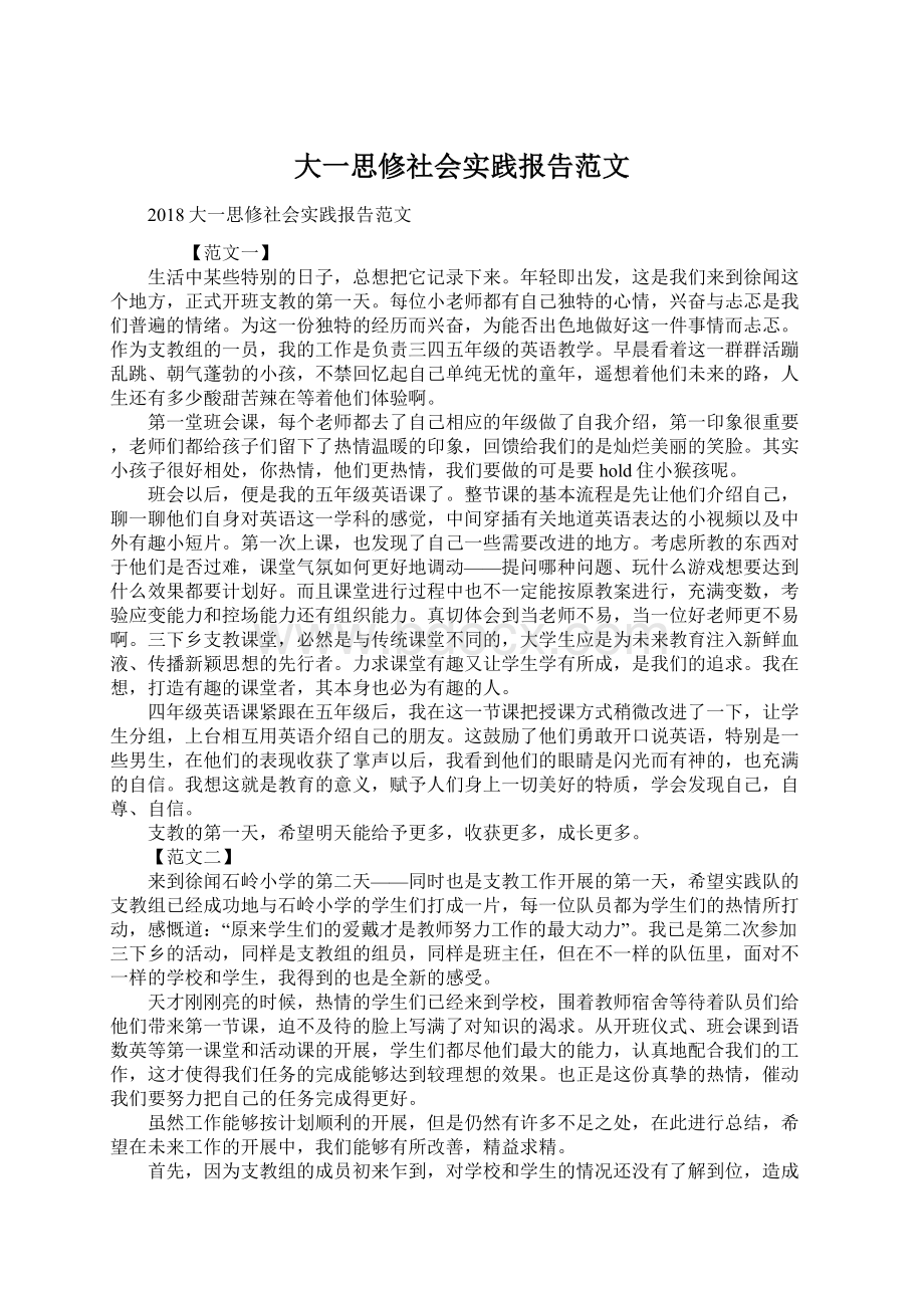 大一思修社会实践报告范文.docx