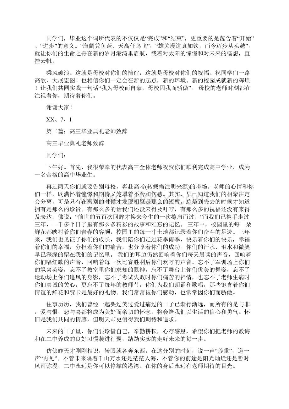 毕业典礼老师致辞多篇Word格式文档下载.docx_第3页