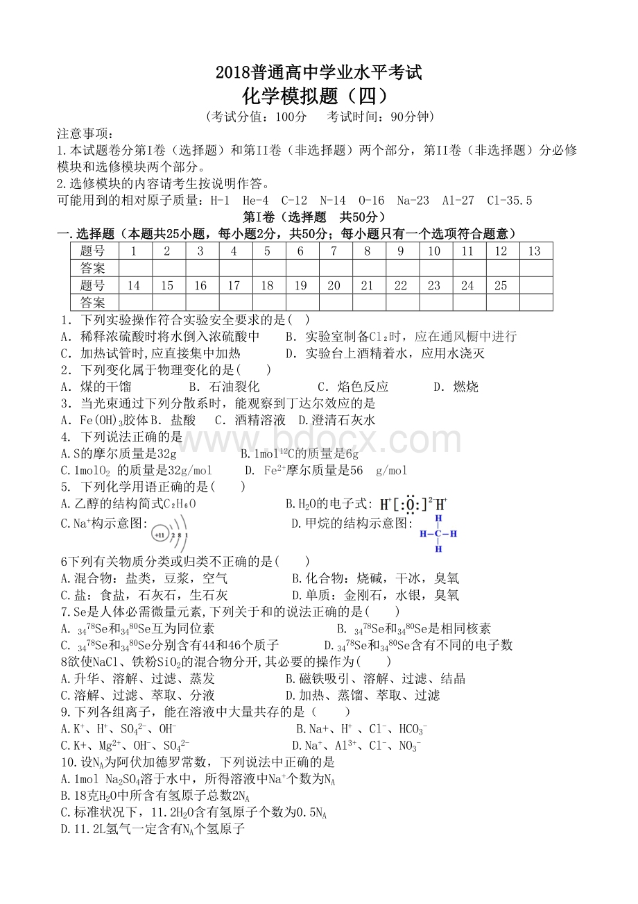 普通高中学业水平考试化学模拟题四.doc_第1页