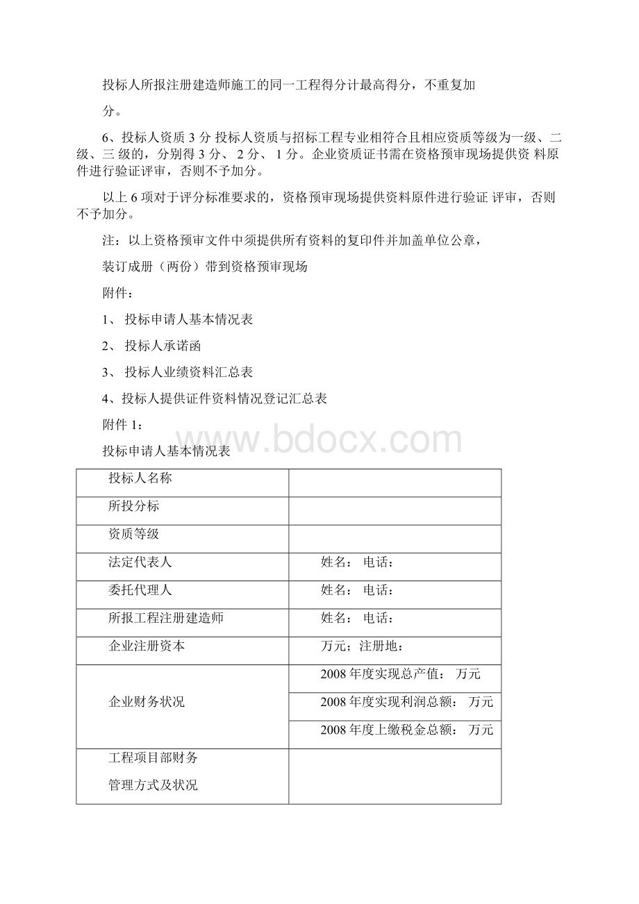 东营水城国际住宅区一期配套工程施工招标投标申请人资格预审文Word文档格式.docx_第3页