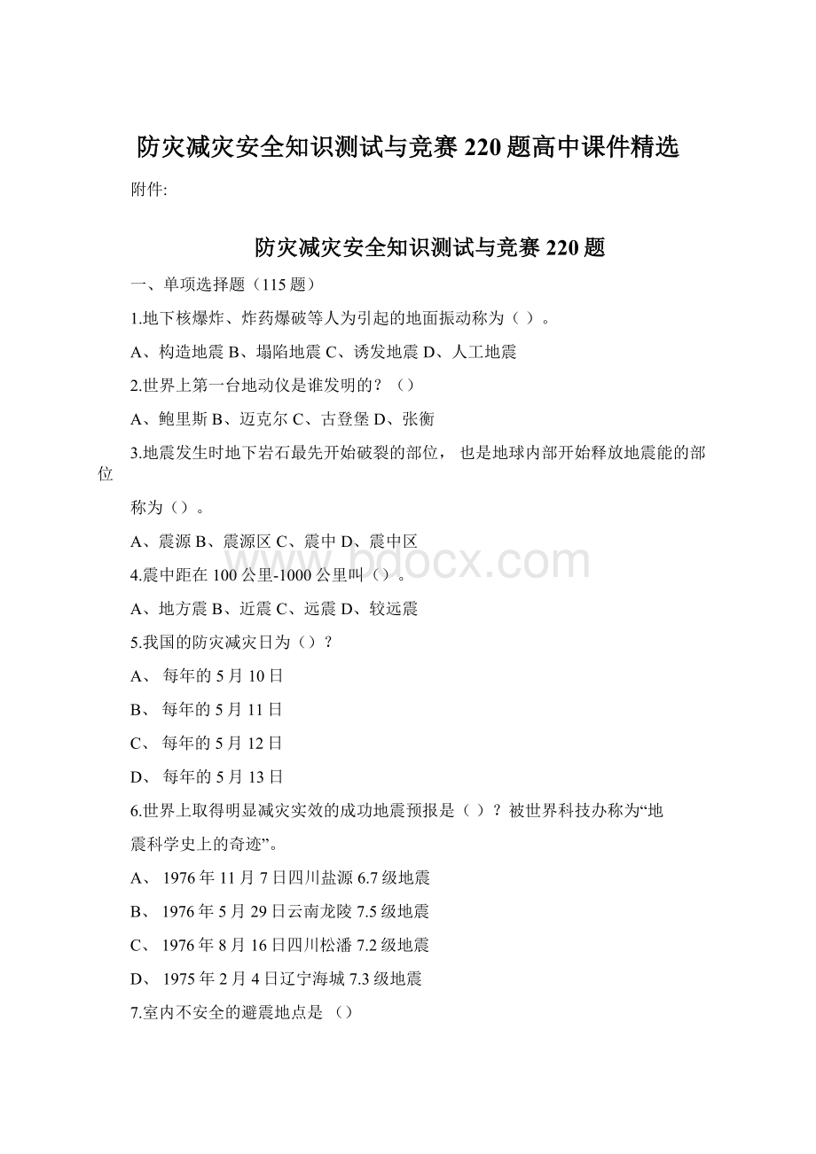 防灾减灾安全知识测试与竞赛220题高中课件精选Word格式.docx_第1页