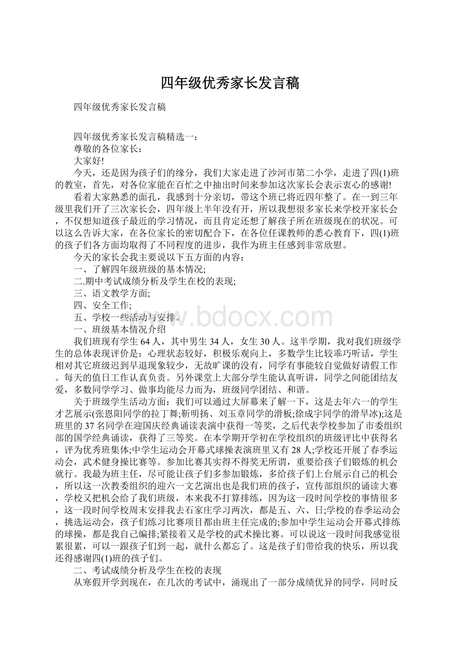 四年级优秀家长发言稿.docx_第1页