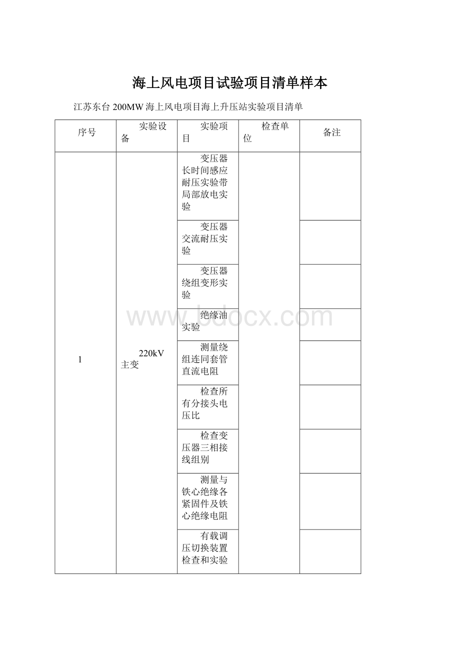 海上风电项目试验项目清单样本.docx