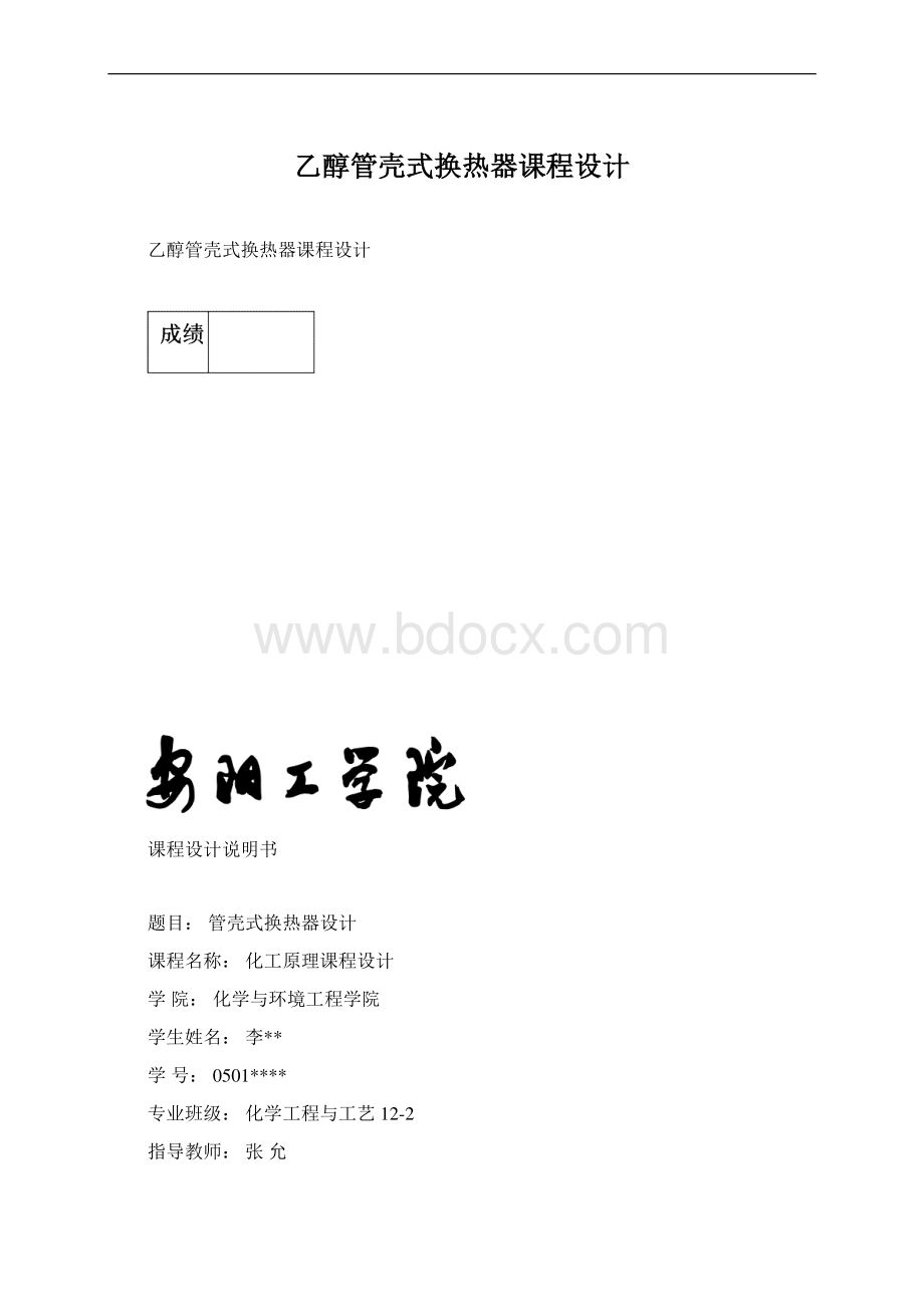 乙醇管壳式换热器课程设计Word格式.docx_第1页