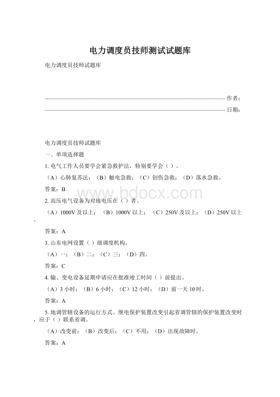 电力调度员技师测试试题库.docx