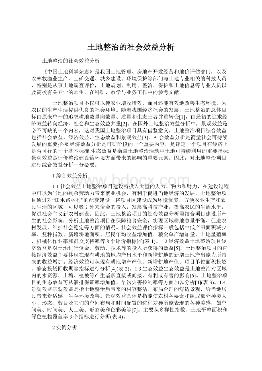 土地整治的社会效益分析.docx