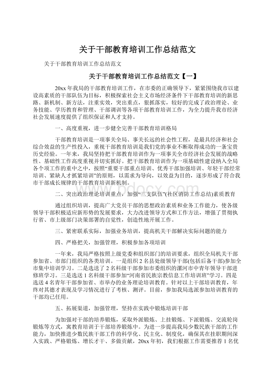 关于干部教育培训工作总结范文Word文件下载.docx