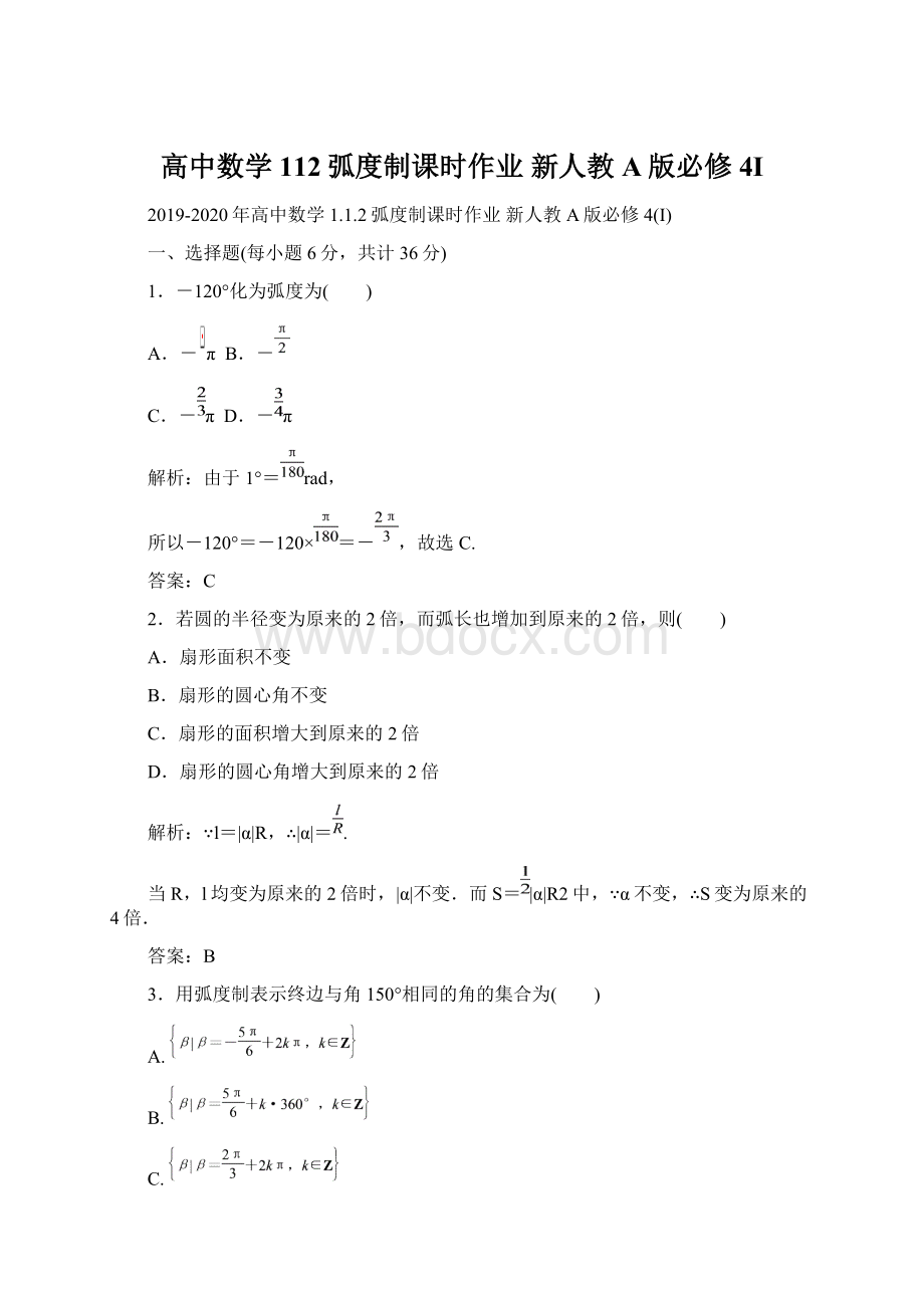 高中数学 112弧度制课时作业 新人教A版必修4I.docx