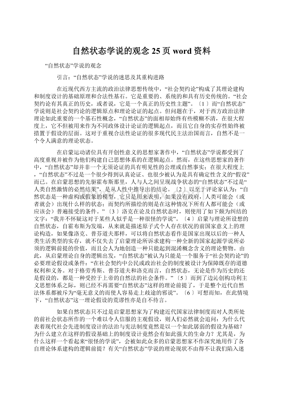 自然状态学说的观念25页word资料.docx