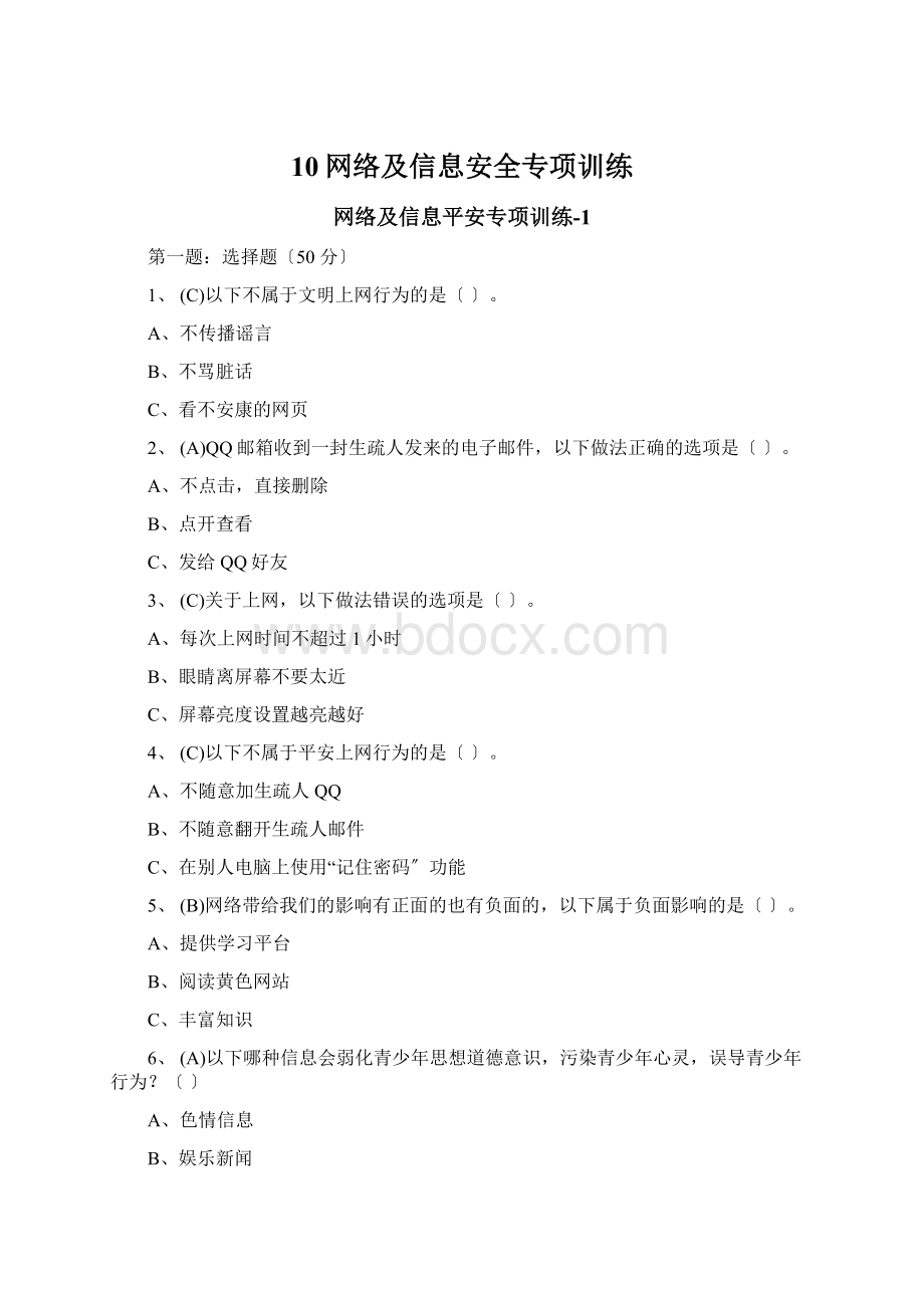 10网络及信息安全专项训练Word下载.docx