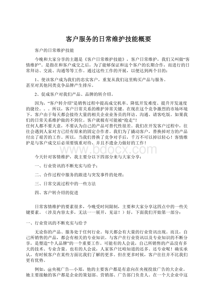 客户服务的日常维护技能概要.docx