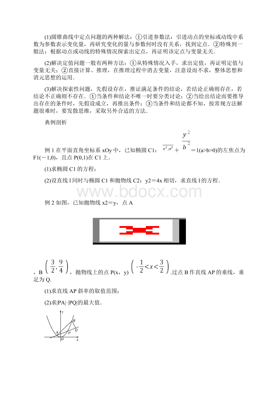 高三数学一轮复习精品学案2专题五 高考中的圆锥曲线问题.docx_第2页