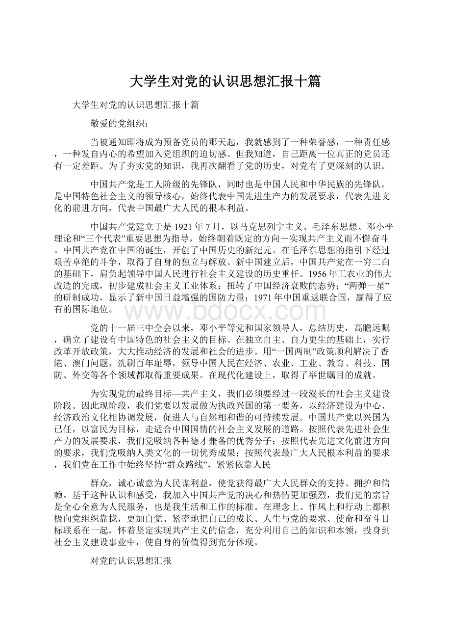 大学生对党的认识思想汇报十篇Word文档格式.docx