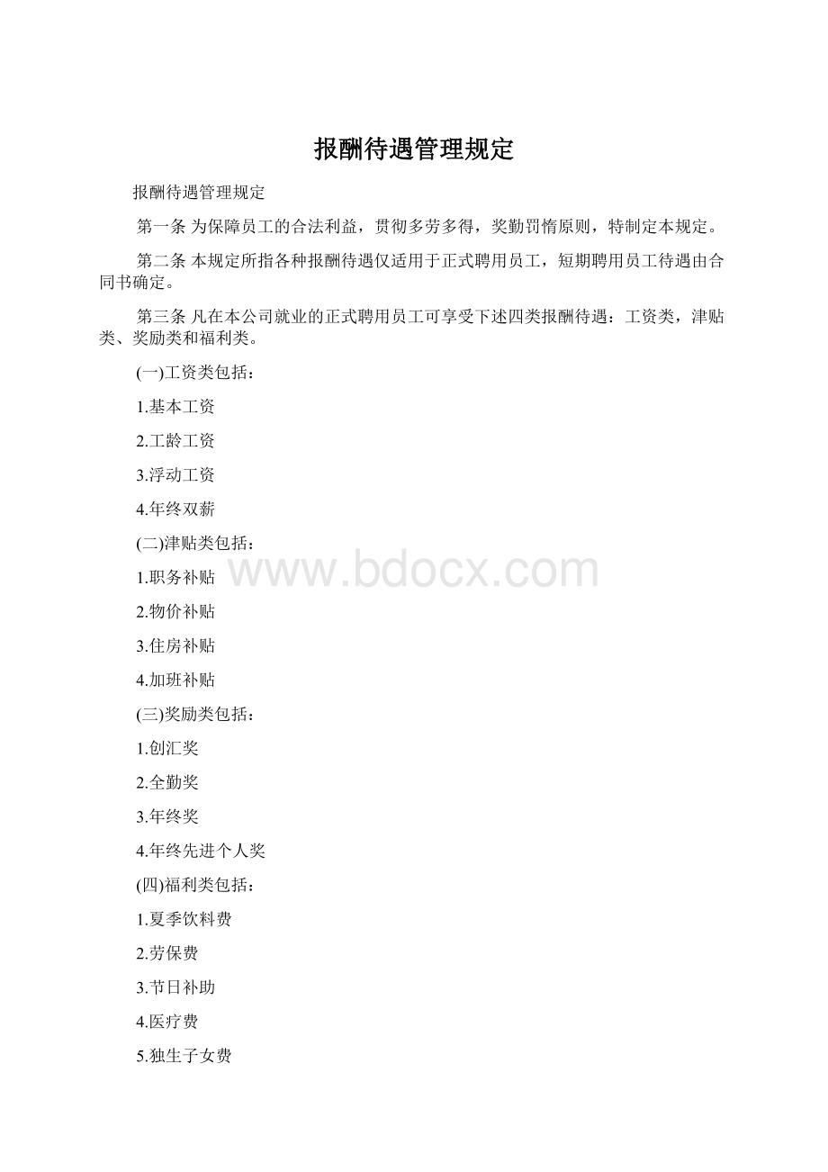 报酬待遇管理规定Word文档下载推荐.docx_第1页