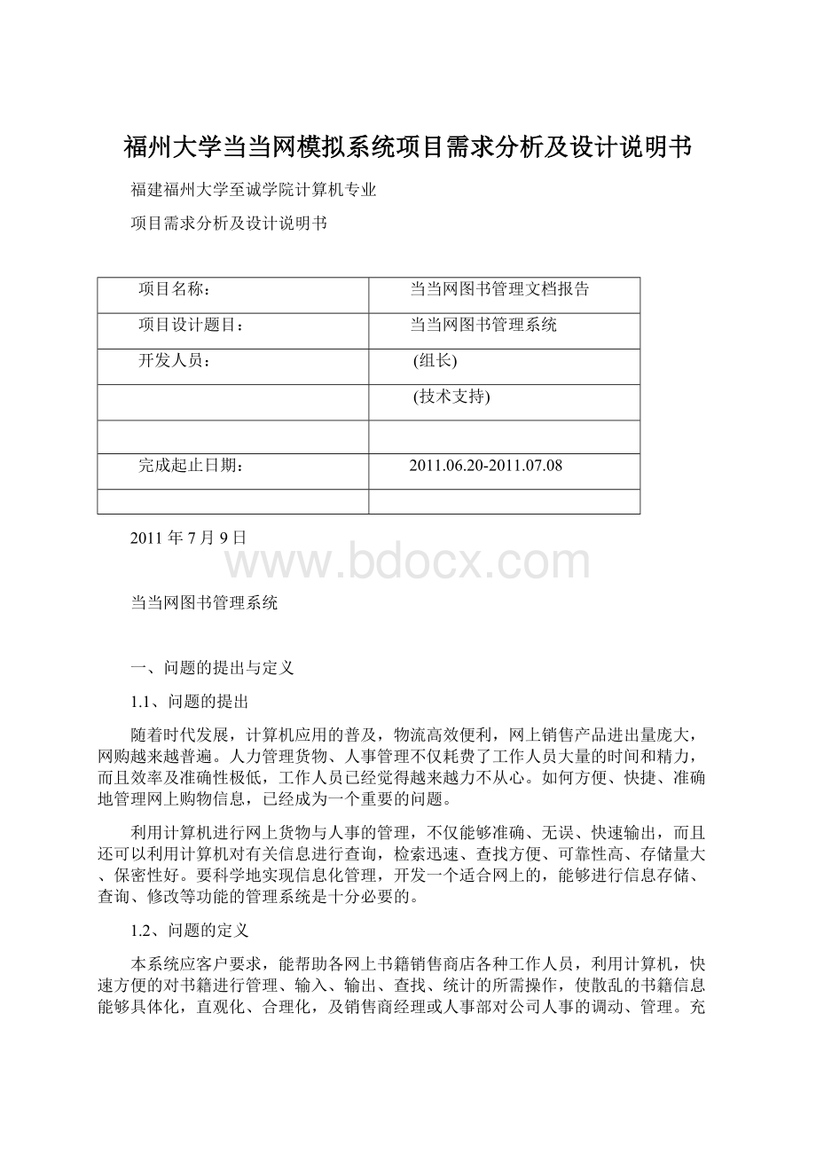 福州大学当当网模拟系统项目需求分析及设计说明书Word格式.docx_第1页